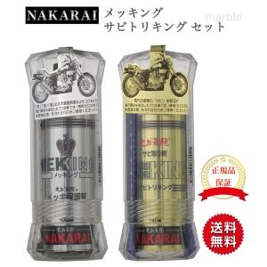正規販売代理店 NAKARAI ナカライ メッキング サビトリキング セット メッキ保護剤 クロス付