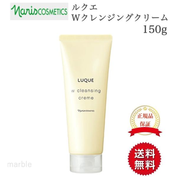 国内正規品 ナリス ルクエ Wクレンジングクリーム 150g ナリス化粧品 naris cosmet...