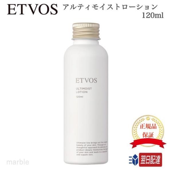 国内正規品 ETVOS アルティモイストローション 120ml エトヴォス