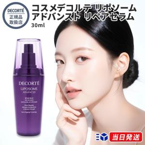 LIPOSOME コスメデコルテ リポソーム アドバンスト リペアセラム 75ml