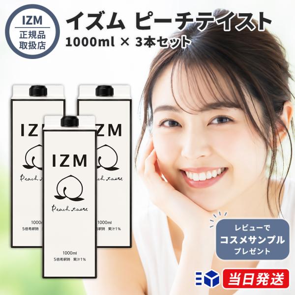 国内正規品 3本 IZM イズム 酵素ドリンク ピーチテイスト 1000ml 美容 健康 セット