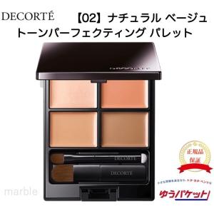 国内正規品 コスメデコルテ トーンパーフェクティング パレット 02 ナチュラルベージュ 5g