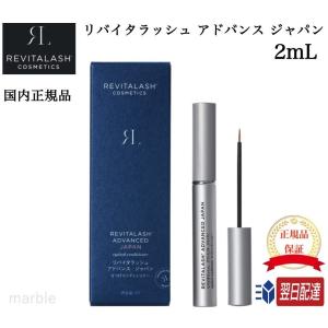 国内正規品 リバイタラッシュ アドバンス ジャパン まつげ美容液 2ml 日本 限定 正規品 Revitalash ADVANCED Japan｜marbleshop