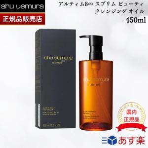 【国内正規品】シュウウエムラ アルティム8∞ スブリム ビューティ クレンジングオイル 450ml shu uemura｜marbleshop