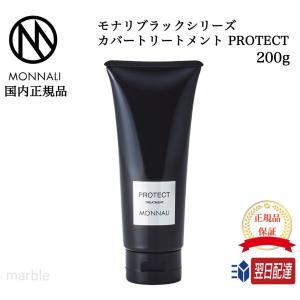 モナリ　ブラックシリーズカバートリートメント1kg BLACK SERIES（MONNALI） モナリ カバー トリートメント 200g ブラック
