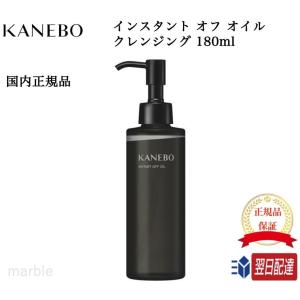 国内正規品 KANEBO カネボウ インスタント オフ オイル クレンジング 180ml