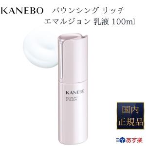 【国内正規品】【365日 あす楽 対応】KANEBO カネボウ バウンシング リッチ エマルジョン ...