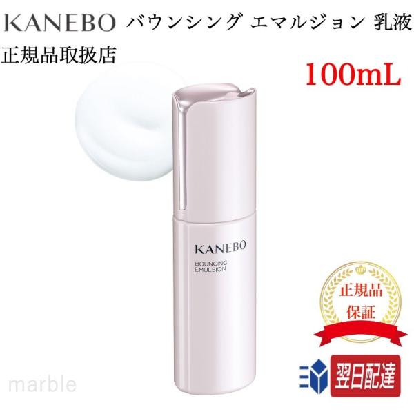 【国内正規品】KANEBO カネボウ バウンシング エマルジョン 乳液 100ml