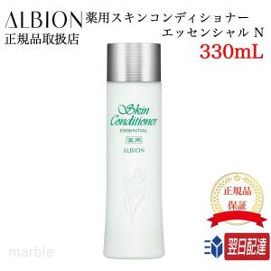 国内正規品 リニューアル最新版 アルビオン 薬用スキンコンディショナー エッセンシャル N 330ml 敏感肌用化粧水 スキコン ALBION