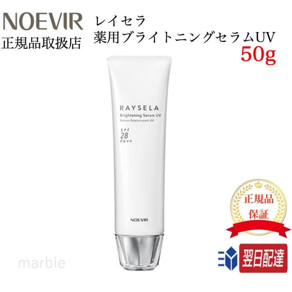 【国内正規品】 ノエビア レイセラア 薬用ブライトニングセラム UV (お顔用) 50g NOEVI...