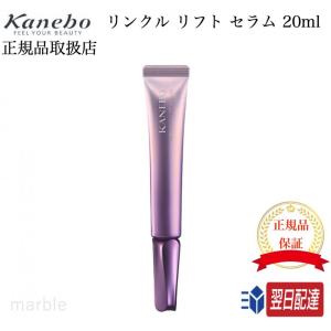 【国内正規品】 KANEBO カネボウ リンクル リフト セラム 20ml シワ改善 美容液｜marble shop