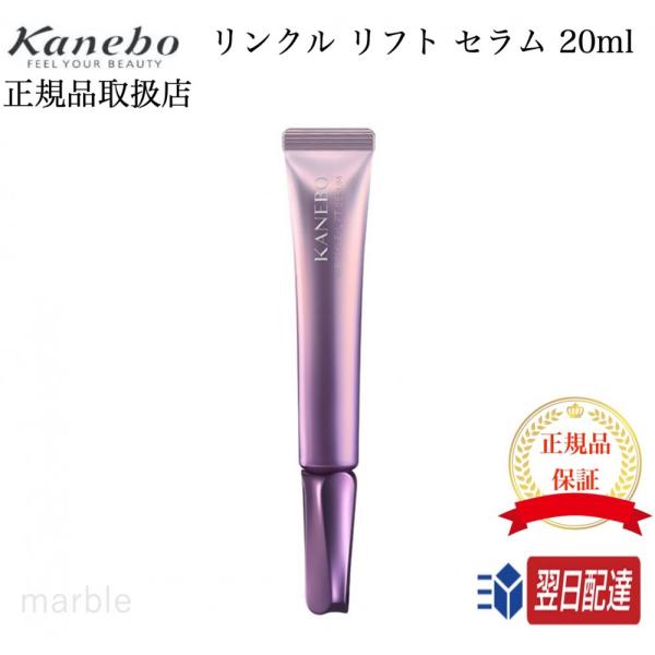 【国内正規品】 KANEBO カネボウ リンクル リフト セラム 20ml シワ改善 美容液