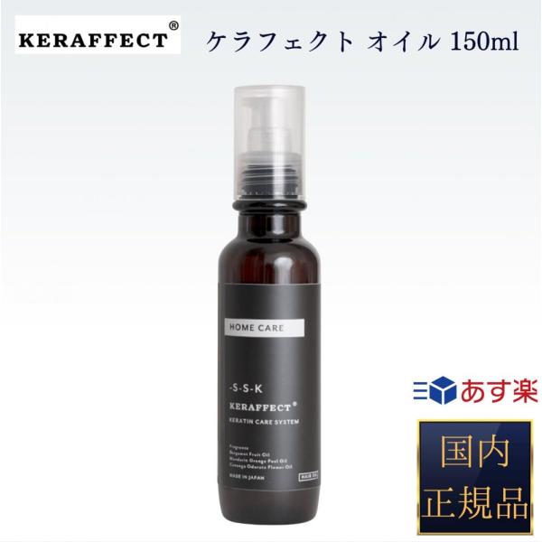 【国内正規品】 ケラフェクト オイル 150ml KERAFFECT OIL アウトバスオイル