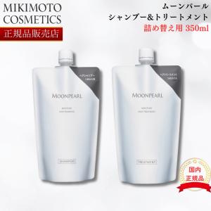 【国内正規品】【レフィル】ミキモト モイストプラス ヘアシャンプー&トリートメント 330ml  mikimoto  御木本 詰め替え 詰替え リフィル｜marble shop