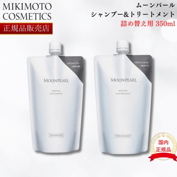 【国内正規品】【レフィル】ミキモト モイストプラス ヘアシャンプー&amp;トリートメント 330ml  m...