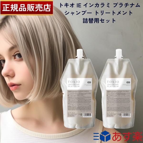 【国内正規品】TOKIO トキオ IE インカラミ プラチナム シャンプー 700ml トリートメン...