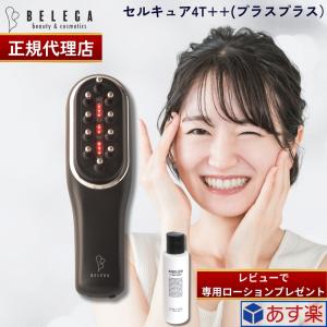 【正規代理店】セルキュア4T++ フォーティプラスプラス ベレガ Belega Cell Cure 4T plusplus 美顔器 EMS イオン導入 クレンジング スカルプケア シリアルNo メ｜marble shop