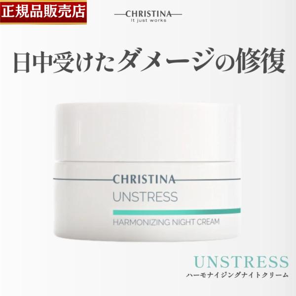 【正規品販売店】クリスティーナ アンストレス ハーモナイジングナイトクリーム 50ml  CHRIS...