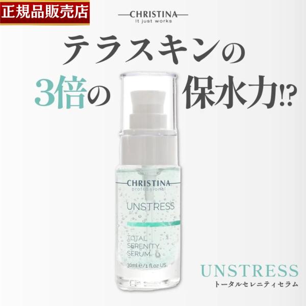 【正規品販売店】クリスティーナ アンストレス トータルセレニティセラム 30ml CHRISTINA...