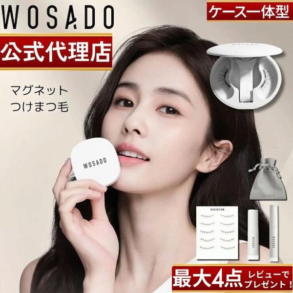 WOSADO公式 レビューで4点セット WOSADO 悦瞳 マグネット つけまつげ つけまつ毛 磁石...