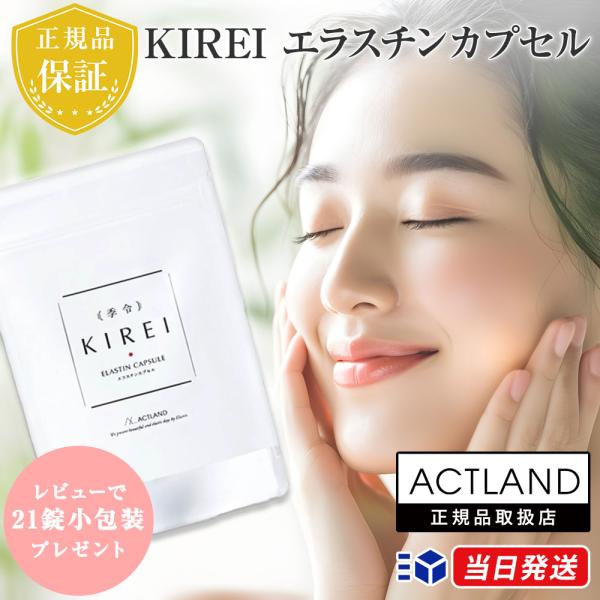 【正規品取扱店】【レビューで21錠小包装プレゼント】エラスチンカプセル 季令 KIREI 60g 1...