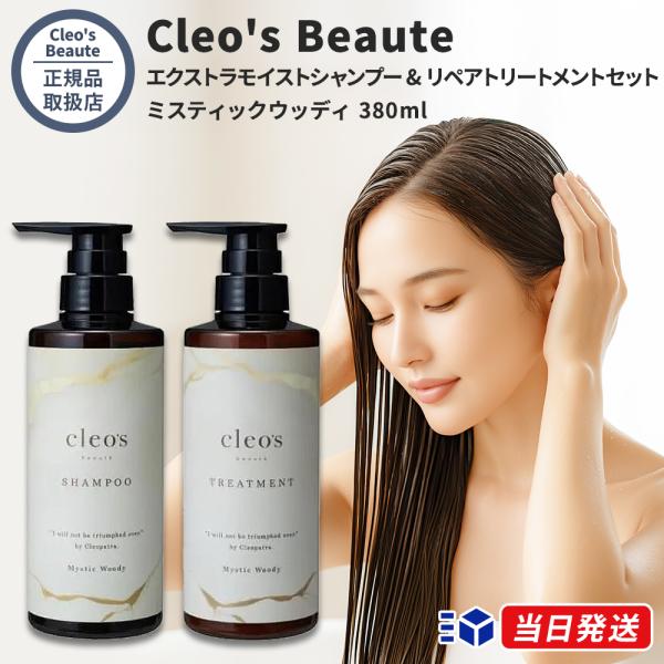 【正規品取扱店】 クレオズボーテ Cleo&apos;s Beaute エクストラモイストシャンプー &amp; リペ...
