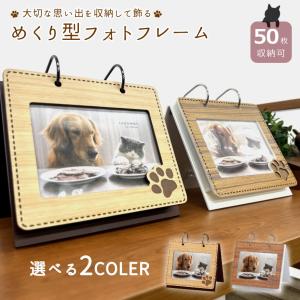 【送料無料】【新品】めくり型 ペット フォトフレーム かわいい 飾る アルバムフレーム 写真立て ポストカードサイズ ラドンナ AL47-P