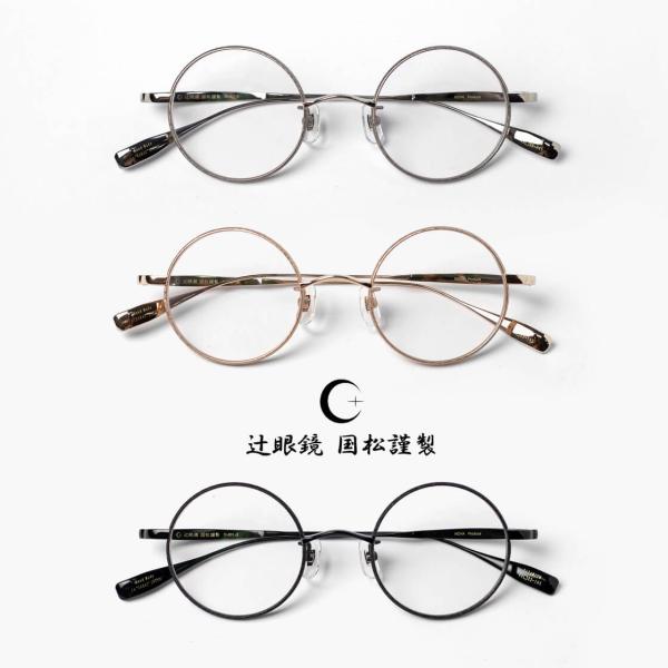 ラウンドフレーム 辻眼鏡 国松謹製 チタン TJ-001 日本製 鯖江 メガネ 度付き 伊達