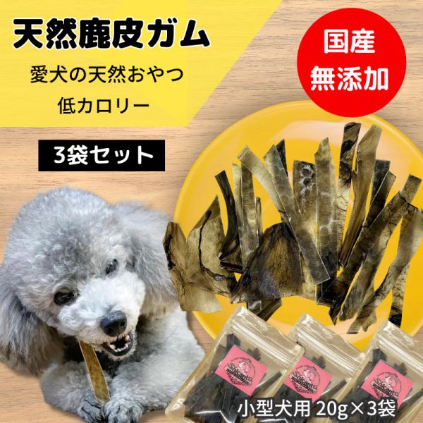「無添加 天然鹿皮ガム 小型犬用 3袋セット」20g×3袋 愛犬のための健康おやつ 低カロリー 低ア...