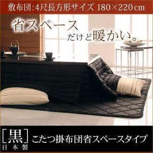 「黒」 省スペースタイプ 長方形4尺(180x220cm)サイズ 日本製こたつ掛布団 「黒」 省スペースタイプ 長方形4尺(180x220cm)サイズ 日本製こたつ掛布団