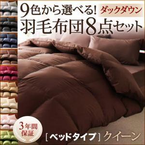 9色から選べる 羽毛布団 ダックタイプ 8点セット ベッドタイプ クイーン｜march-seven