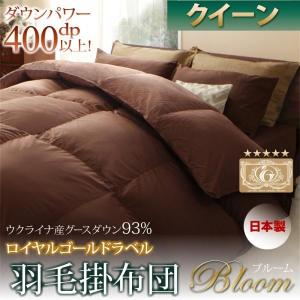 ロイヤルゴールドラベル羽毛掛布団単品　【Bloom】ブルーム　クイーン 日本製ウクライナ産グースダウン93％｜march-seven