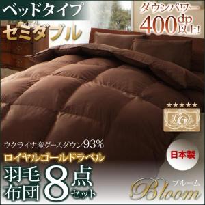 「Bloom」ブルーム 羽毛布団８点セット　ベッドタイプ　セミダブル　日本製ウクライナ産グースダウン93％　ロイヤルゴールドラベル｜march-seven