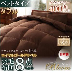 「Bloom」ブルーム 羽毛布団８点セット　ベッドタイプ　ダブル 日本製ウクライナ産グースダウン93％　ロイヤルゴールドラベル｜march-seven