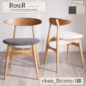 「Rour」ラウール／デザイナーズ北欧ラウンドテーブルダイニング チェアB(CH33・1脚)