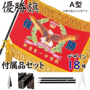 優勝旗 A型 付属品付き 既製優勝旗 F180A