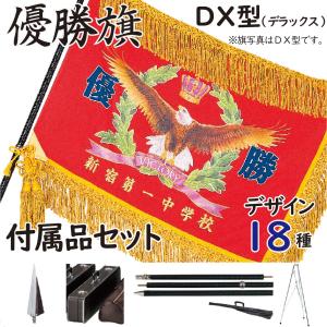 優勝旗 DX(デラックス)型 付属品付き 既製優勝旗 F180DX
