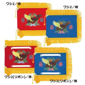 優勝旗 DX(デラックス)型 付属品付き 既製...の詳細画像4