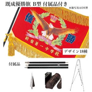 優勝旗 付属品付き B型