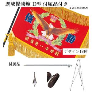 優勝旗 付属品付き D型