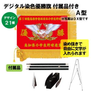 優勝旗 付属品付き デジタル染色 A型 H0a 旗とカップの マーチ 通販 Yahoo ショッピング