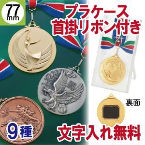 メダル 77mm プラケース・首掛リボン付き｜march5828-1