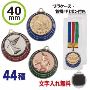 メダル 40mm カラー縁 プラケース・首掛リボン付き