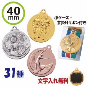 メダル 40mm 小ケース・首掛リボン付き