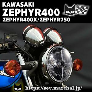 ゼファー400/χ/750【送料無料】マーシャルヘッドライト722・702スタールクス クリアーレンズ ユニット　8402｜marchaljapanshop