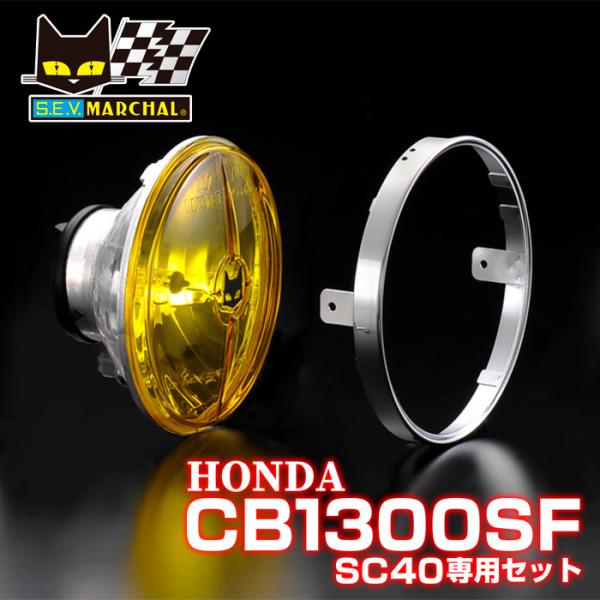 CB1300SF(SC40)【送料無料】マーシャルヘッドライト722・702スタールクス イエローレ...