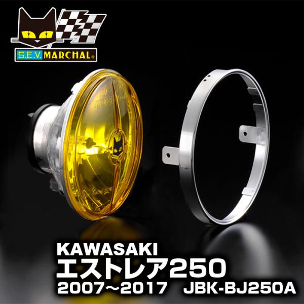 エストレア250　2007〜(JBK-BJ250A)マーシャルヘッドライト722・702 イエローレ...