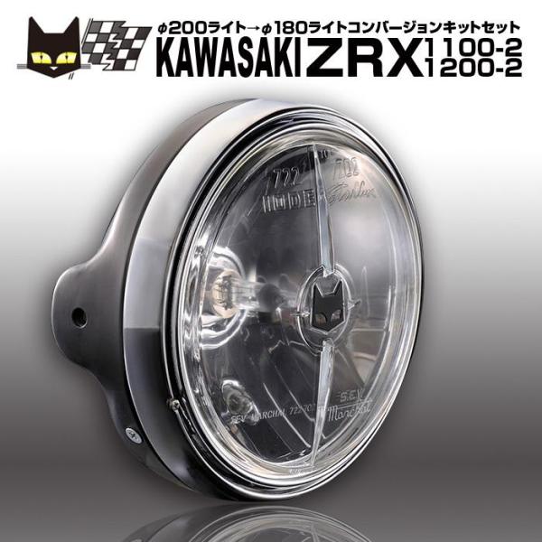 カワサキ ZRX1100-2　ZRX1200-2　φ200ライトに装着　マーシャル722・702　ク...