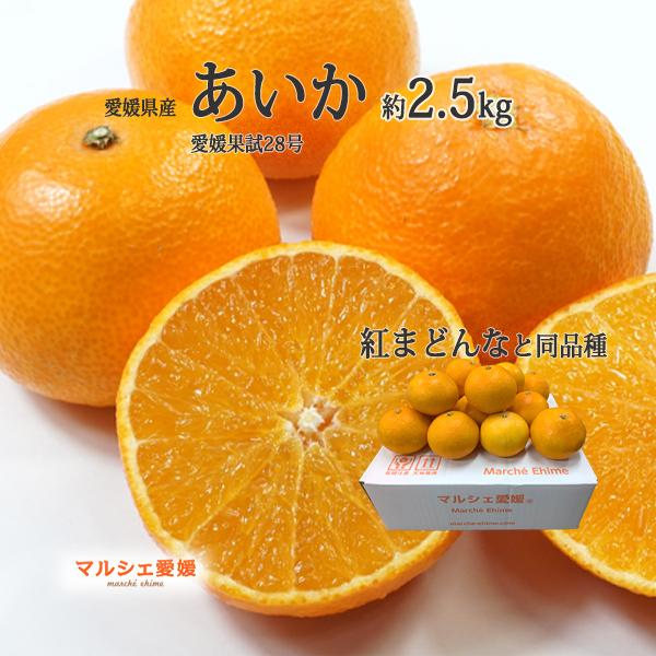 あいか 2.5キロ まどんな サイズ混合 約12〜14個 箱買い L 2L 3L 2.5kg 紅まど...