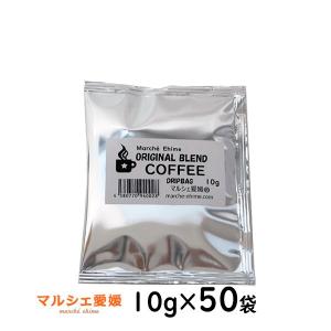 ドリップコーヒー オリジナル ブレント 10g 50袋 ドリップバック 遠赤外線焙煎 一部地域 送料無料｜marche-ehime